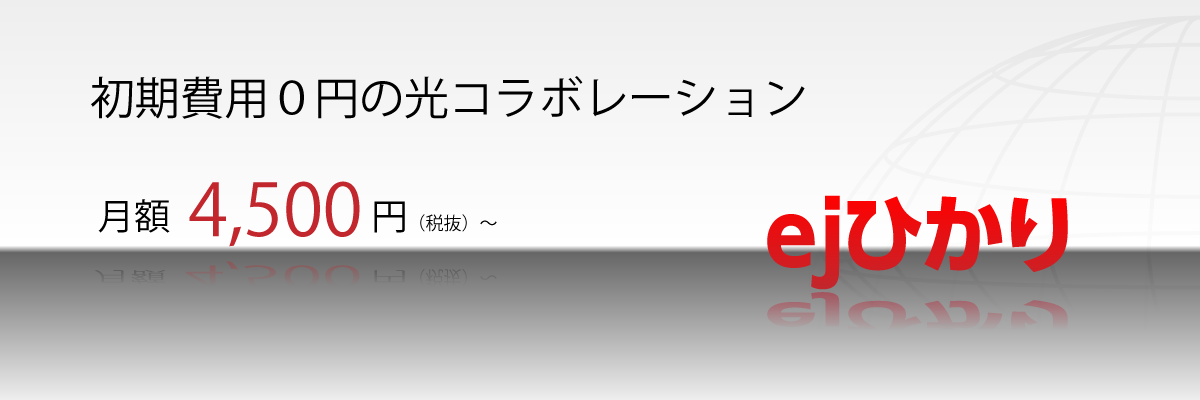 ejひかり=高速光インターネット、大容量4TB(テラバイト)のオンラインストレージULTRA DRIVE(ウルトラドライブ)for infoPepper標準装備!