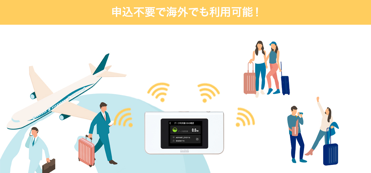 申込不要で海外でも利用可能!