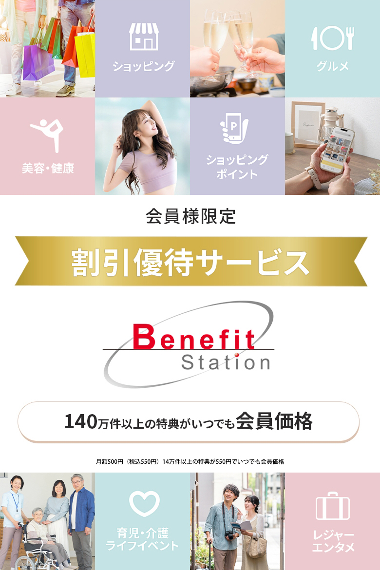 会員様限定 割引優待サービス Benefit Station| infoPepper インフォ