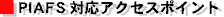 PIAFS対応アクセスポイント