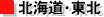 北海道・東北