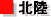 北陸
