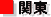 関東