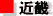 近畿