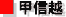 甲信越