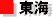 東海