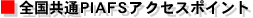 PIAFS対応アクセスポイント